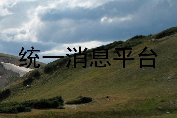 统一消息平台