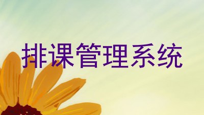 排课管理系统
