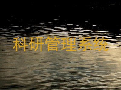 科研管理系统