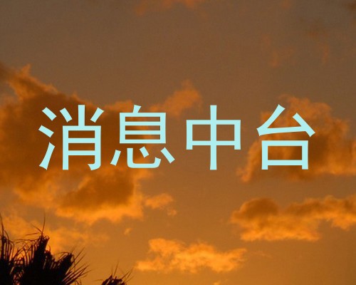 消息中台