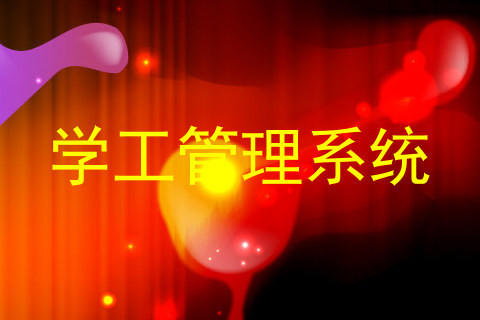 学工管理系统
