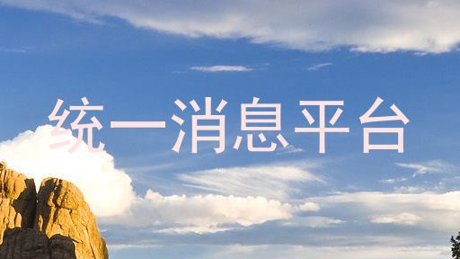 统一消息平台