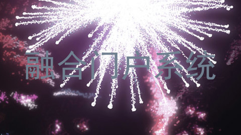 融合门户系统