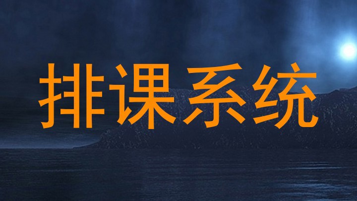 排课系统