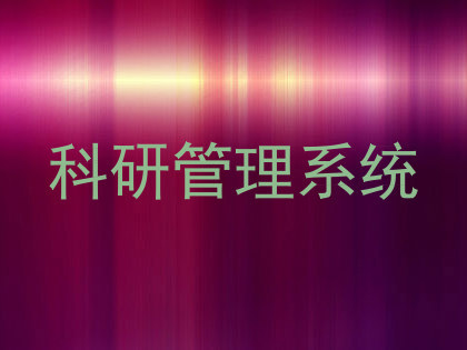 科研管理系统
