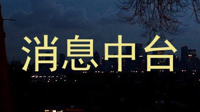 消息中台