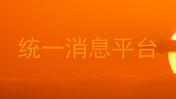 统一消息平台