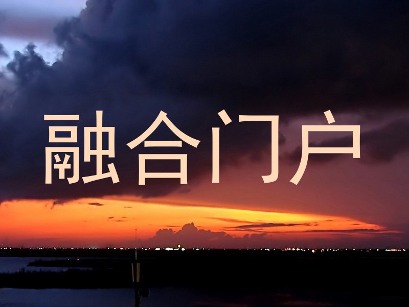 融合门户
