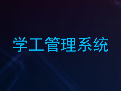 学工管理系统