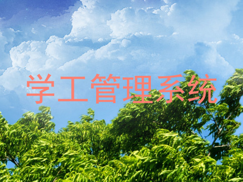 学工管理系统