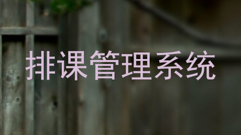 排课管理系统