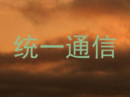 统一通信