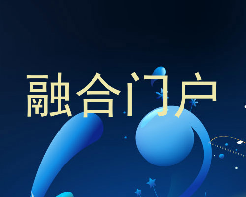 融合门户