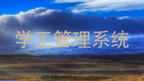 学工管理系统