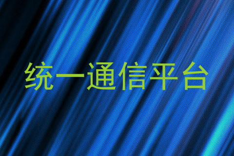 统一通信平台