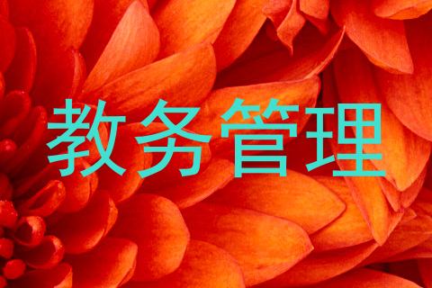 教务管理