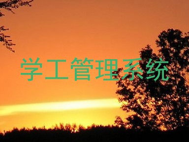 学工管理系统