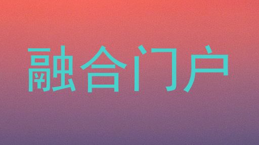 融合门户