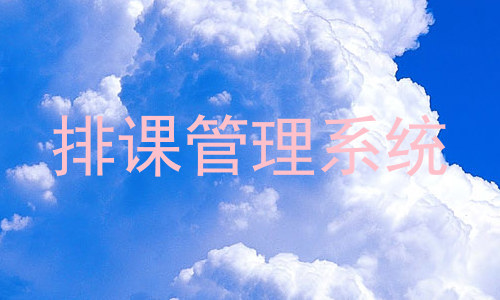 排课管理系统