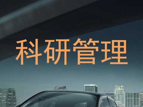 科研管理
