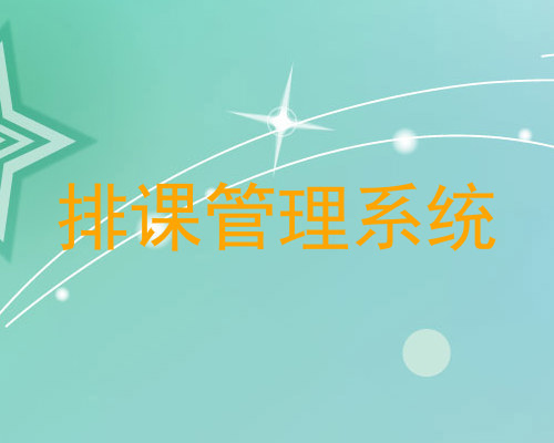 排课管理系统