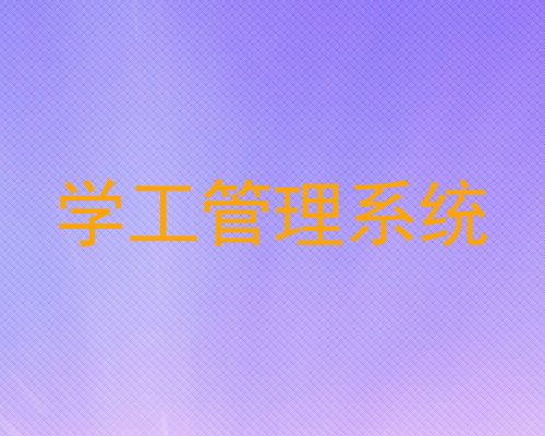 学工管理系统