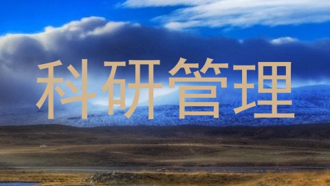科研管理