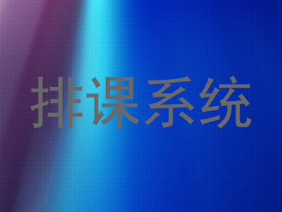 排课系统
