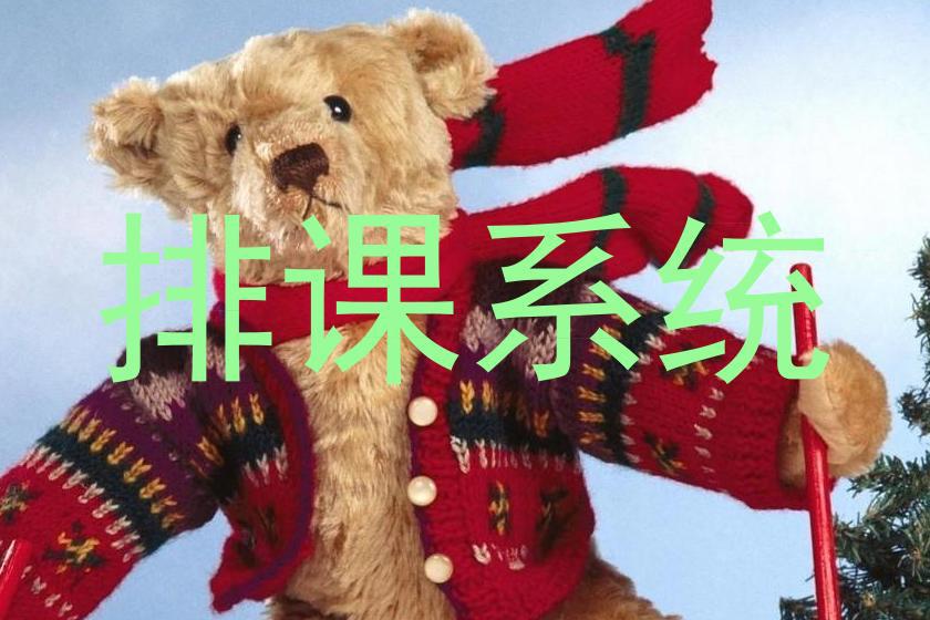 排课系统