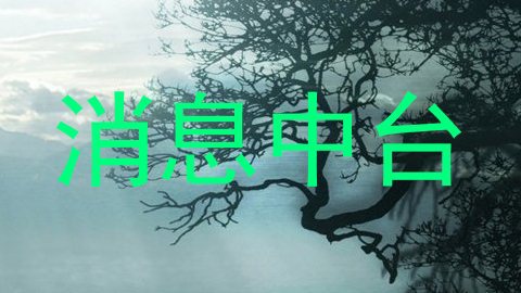 消息中台
