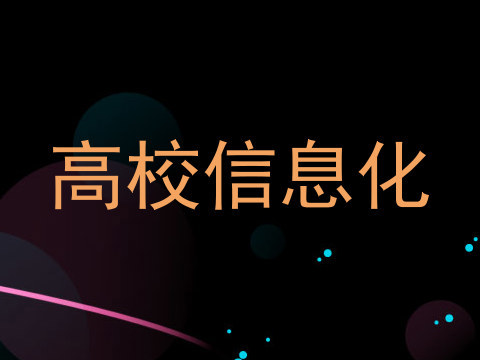 高校信息化