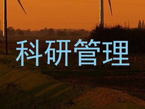 科研管理