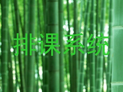 排课系统