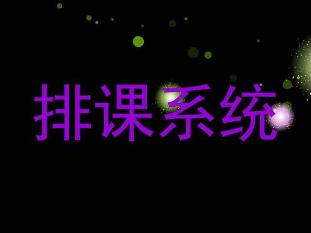 排课系统