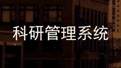 科研管理系统