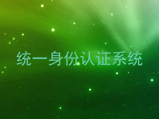 统一身份认证系统