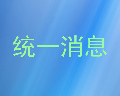 统一消息
