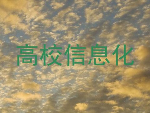 高校信息化