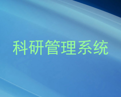 科研管理系统