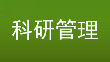 科研管理