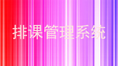 排课管理系统