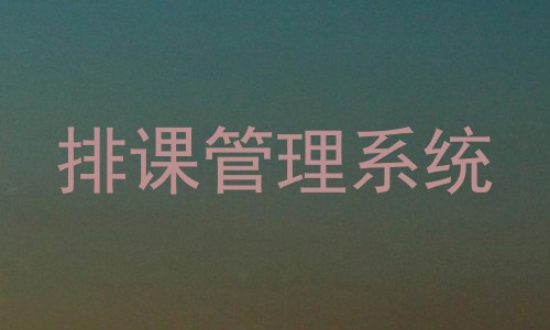排课管理系统