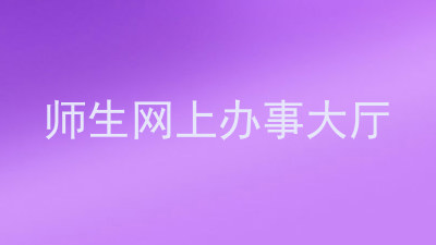 师生网上办事大厅