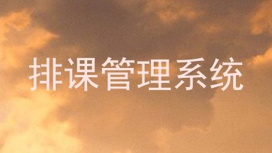 排课管理系统
