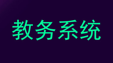 教务系统