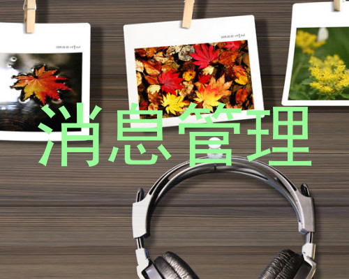 消息管理