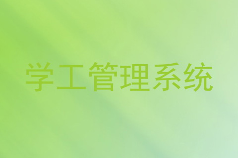 学工管理系统