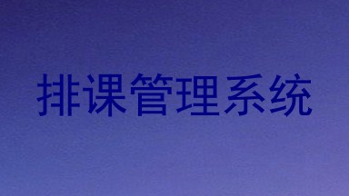 排课管理系统
