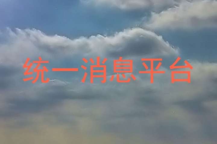 统一消息平台