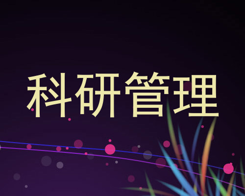 科研管理
